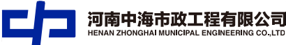 Henan Zhonghai Municipal Engineering Co., Ltd